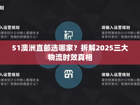 51澳洲直邮选哪家？拆解2025三大物流时效真相