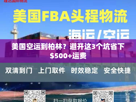 美国空运到柏林？避开这3个坑省下$500+运费
