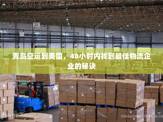 青岛空运到美国，48小时内找到最佳物流企业的秘诀