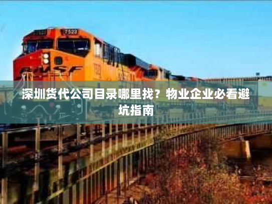 深圳货代公司目录哪里找？物业企业必看避坑指南