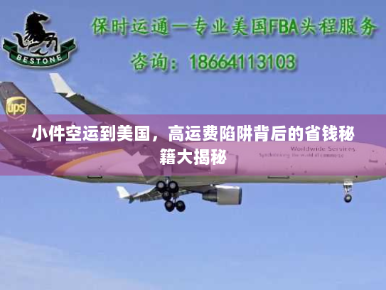 小件空运到美国，高运费陷阱背后的省钱秘籍大揭秘