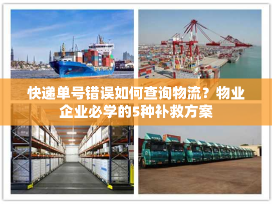 快递单号错误如何查询物流?物业企业必学的5种补救方案 快递单号错误如何查询物流?物业企业必学的5种补救方案