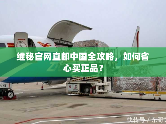 维秘官网直邮中国全攻略，如何省心买正品？