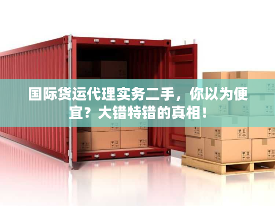 国际货运代理实务二手，你以为便宜？大错特错的真相！