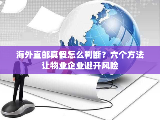 海外直邮真假怎么判断?六个方法让物业企业避开风险 海外直邮真假怎么判断?六个方法让物业企业避开风险
