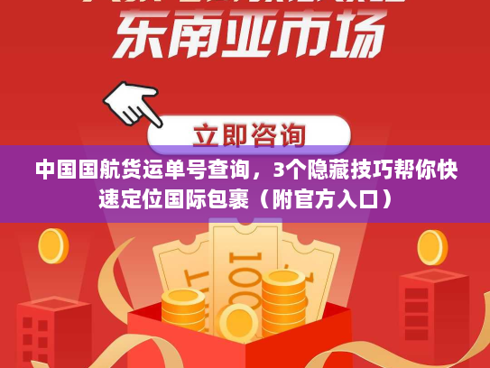 中国国航货运单号查询，3个隐藏技巧帮你快速定位国际包裹（附官方入口）