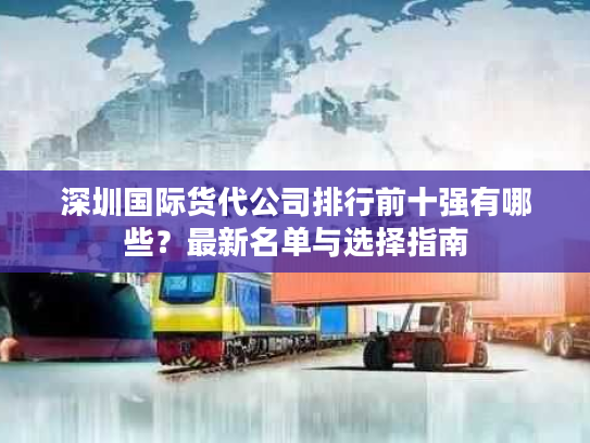 深圳国际货代公司排行前十强有哪些？最新名单与选择指南