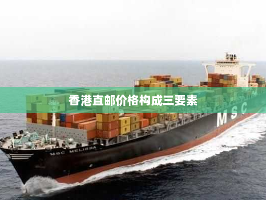 香港直邮价格构成三要素 香港直邮价格构成三要素