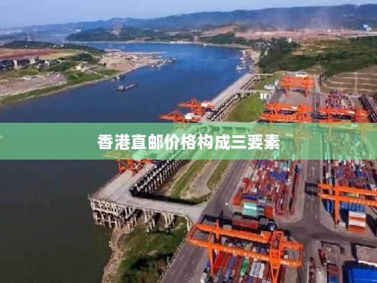 香港直邮价格构成三要素 香港直邮价格构成三要素