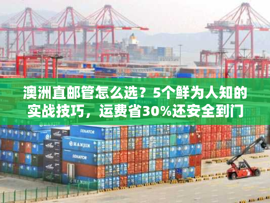 澳洲直邮管怎么选？5个鲜为人知的实战技巧，运费省30%还安全到门