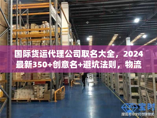 国际货运代理公司取名大全，2024最新350+创意名+避坑法则，物流人速藏！