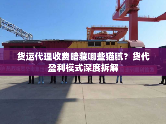 货运代理收费暗藏哪些猫腻？货代盈利模式深度拆解