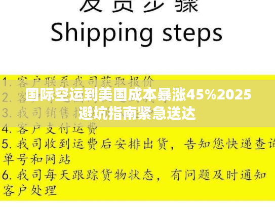 国际空运到美国成本暴涨45%2025避坑指南紧急送达