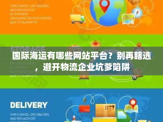 国际海运有哪些网站平台？别再瞎选，避开物流企业坑爹陷阱