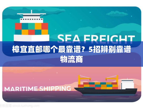 樟宜直邮哪个最靠谱？5招辨别靠谱物流商