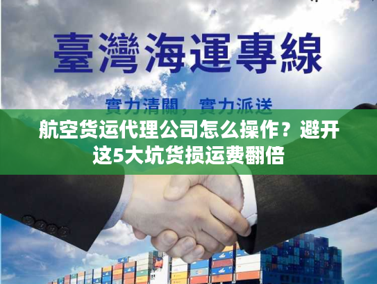 航空货运代理公司怎么操作？避开这5大坑货损运费翻倍