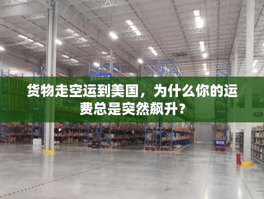 货物走空运到美国，为什么你的运费总是突然飙升？