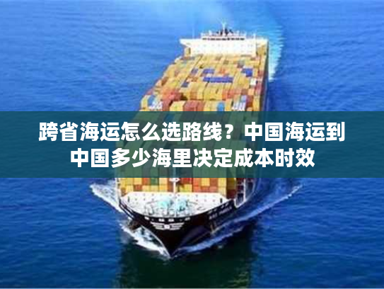 跨省海运怎么选路线？中国海运到中国多少海里决定成本时效