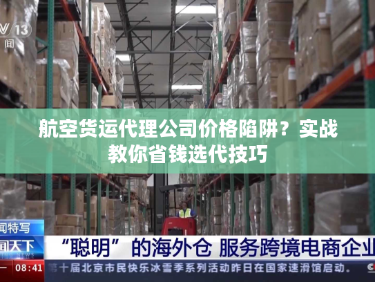 航空货运代理公司价格陷阱？实战教你省钱选代技巧