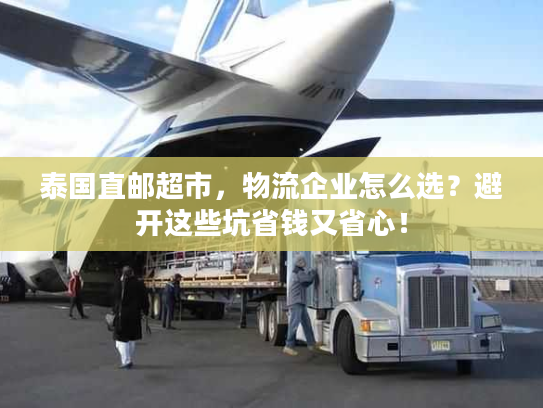 泰国直邮超市，物流企业怎么选？避开这些坑省钱又省心！