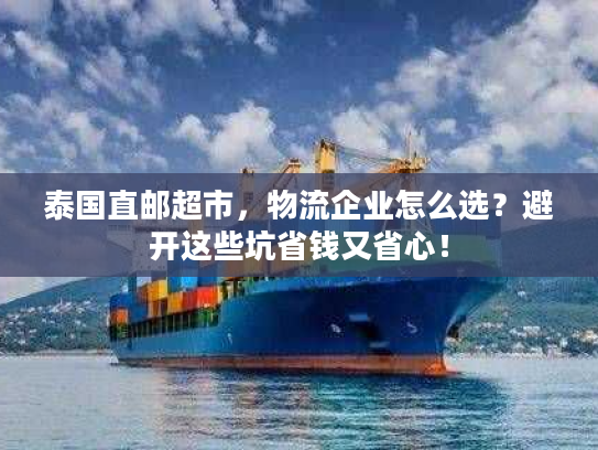 泰国直邮超市，物流企业怎么选？避开这些坑省钱又省心！
