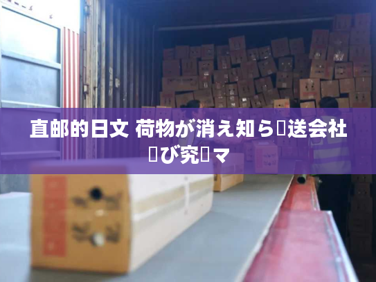 直邮的日文 荷物が消え知ら輸送会社選び究極マ