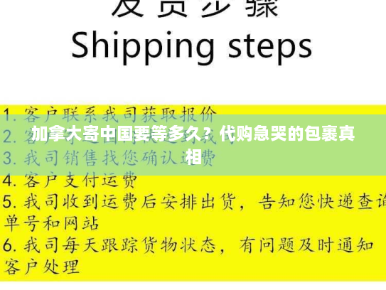 加拿大寄中国要等多久？代购急哭的包裹真相