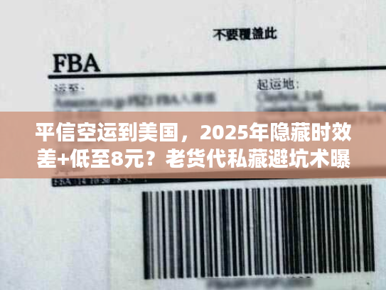 平信空运到美国，2025年隐藏时效差+低至8元？老货代私藏避坑术曝光！