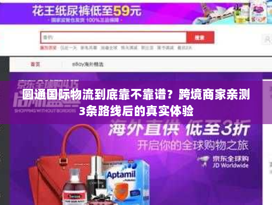 圆通国际物流到底靠不靠谱?跨境商家亲测3条路线后的真实体验 圆通国际物流到底靠不靠谱?跨境商家亲测3条路线后的真实体验