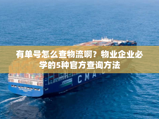 有单号怎么查物流啊？物业企业必学的5种官方查询方法