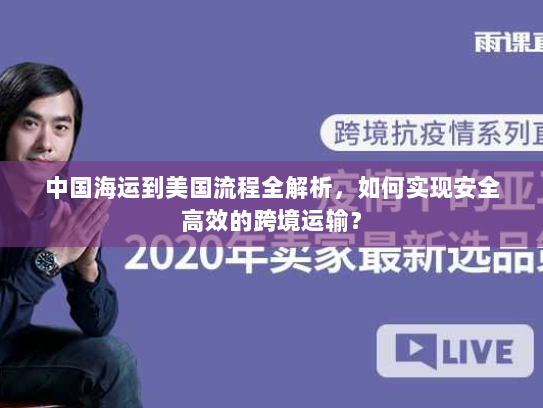 中国海运到美国流程全解析,如何实现安全高效的跨境运输? 中国海运到美国流程全解析,如何实现安全高效的跨境运输?
