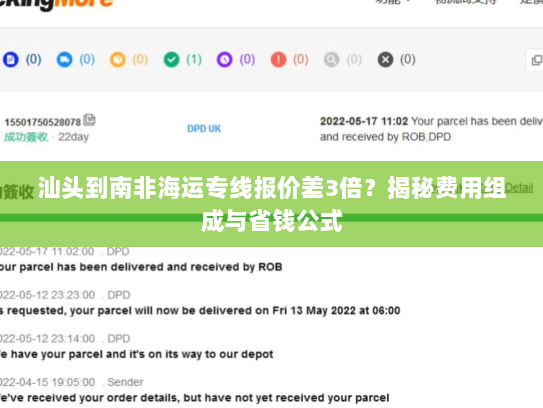 汕头到南非海运专线报价差3倍？揭秘费用组成与省钱公式