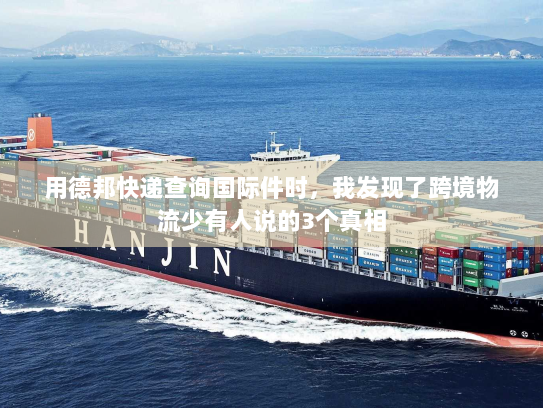 用德邦快递查询国际件时，我发现了跨境物流少有人说的3个真相