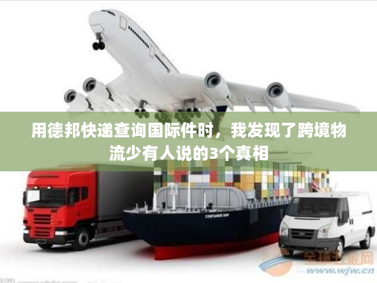 用德邦快递查询国际件时，我发现了跨境物流少有人说的3个真相
