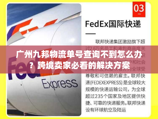 广州九邦物流单号查询不到怎么办？跨境卖家必看的解决方案
