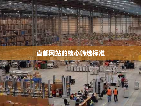 直邮网站的核心筛选标准 直邮网站的核心筛选标准