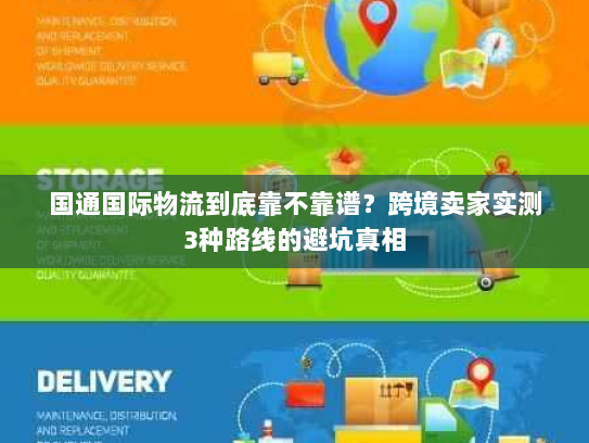 国通国际物流到底靠不靠谱？跨境卖家实测3种路线的避坑真相