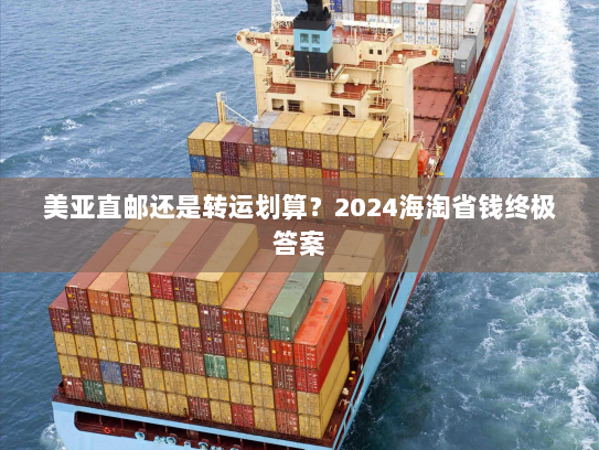 美亚直邮还是转运划算?2024海淘省钱终极答案 美亚直邮还是转运划算?2024海淘省钱终极答案