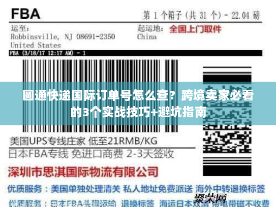 圆通快递国际订单号怎么查？跨境卖家必看的3个实战技巧+避坑指南
