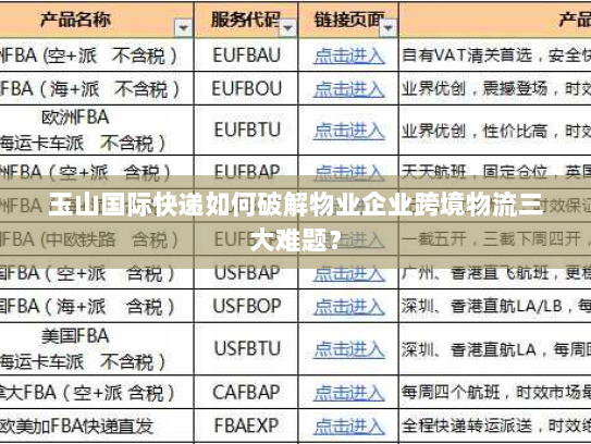 玉山国际快递如何破解物业企业跨境物流三大难题？