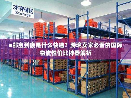 e邮宝到底是什么快递？跨境卖家必看的国际物流性价比神器解析