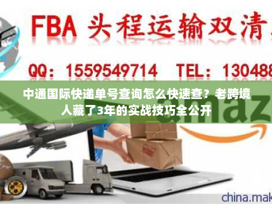 中通国际快递单号查询怎么快速查？老跨境人藏了3年的实战技巧全公开