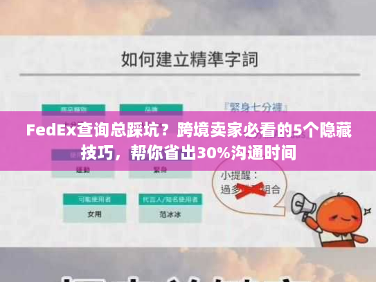FedEx查询总踩坑？跨境卖家必看的5个隐藏技巧，帮你省出30%沟通时间