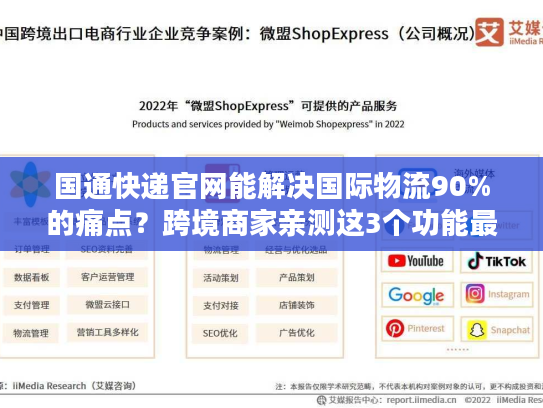国通快递官网能解决国际物流90%的痛点？跨境商家亲测这3个功能最香