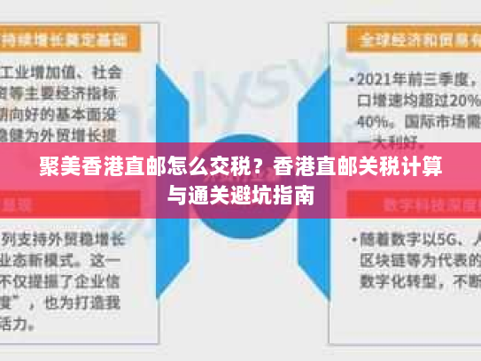 聚美香港直邮怎么交税?香港直邮关税计算与通关避坑指南 聚美香港直邮怎么交税?香港直邮关税计算与通关避坑指南