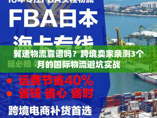 翼速物流靠谱吗？跨境卖家亲测3个月的国际物流避坑实战