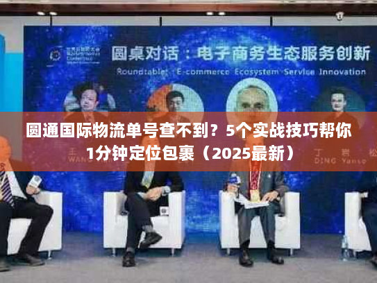 圆通国际物流单号查不到?5个实战技巧帮你1分钟定位包裹(2025最新) 圆通国际物流单号查不到?5个实战技巧帮你1分钟定位包裹(2025最新)