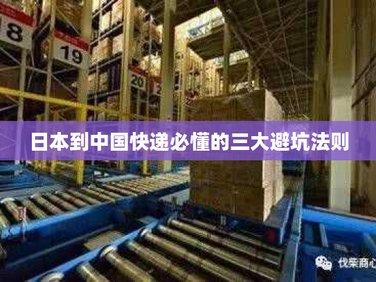 日本到中国快递必懂的三大避坑法则