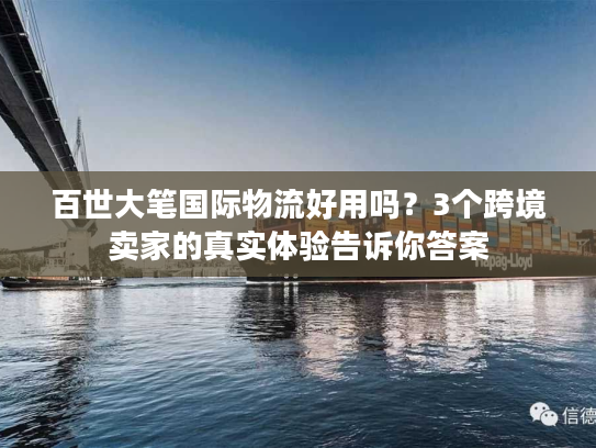 百世大笔国际物流好用吗？3个跨境卖家的真实体验告诉你答案