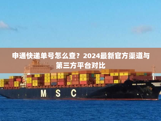 申通快递单号怎么查？2024最新官方渠道与第三方平台对比